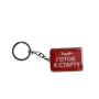 Acryl-Schlüsselanhänger "Готов к старту" – Flugzeugmotiv