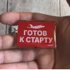 Acryl-Schlüsselanhänger "Готов к старту" – Flugzeugmotiv
