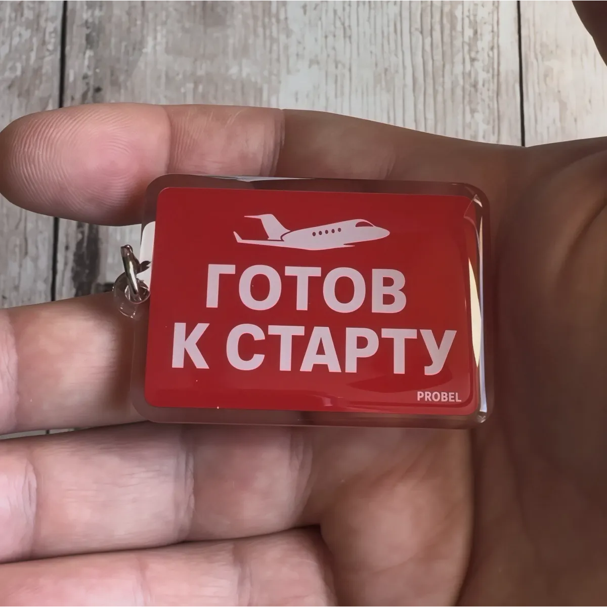 Acryl-Schlüsselanhänger "Готов к старту" – Flugzeugmotiv