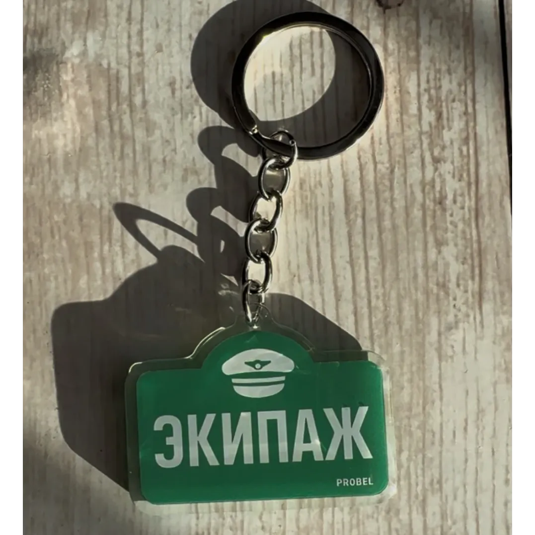 Acryl-Schlüsselanhänger "ЭКИПАЖ" – Pilotendesign