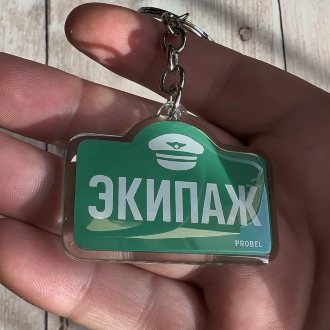 Acryl-Schlüsselanhänger "ЭКИПАЖ" – Pilotendesign