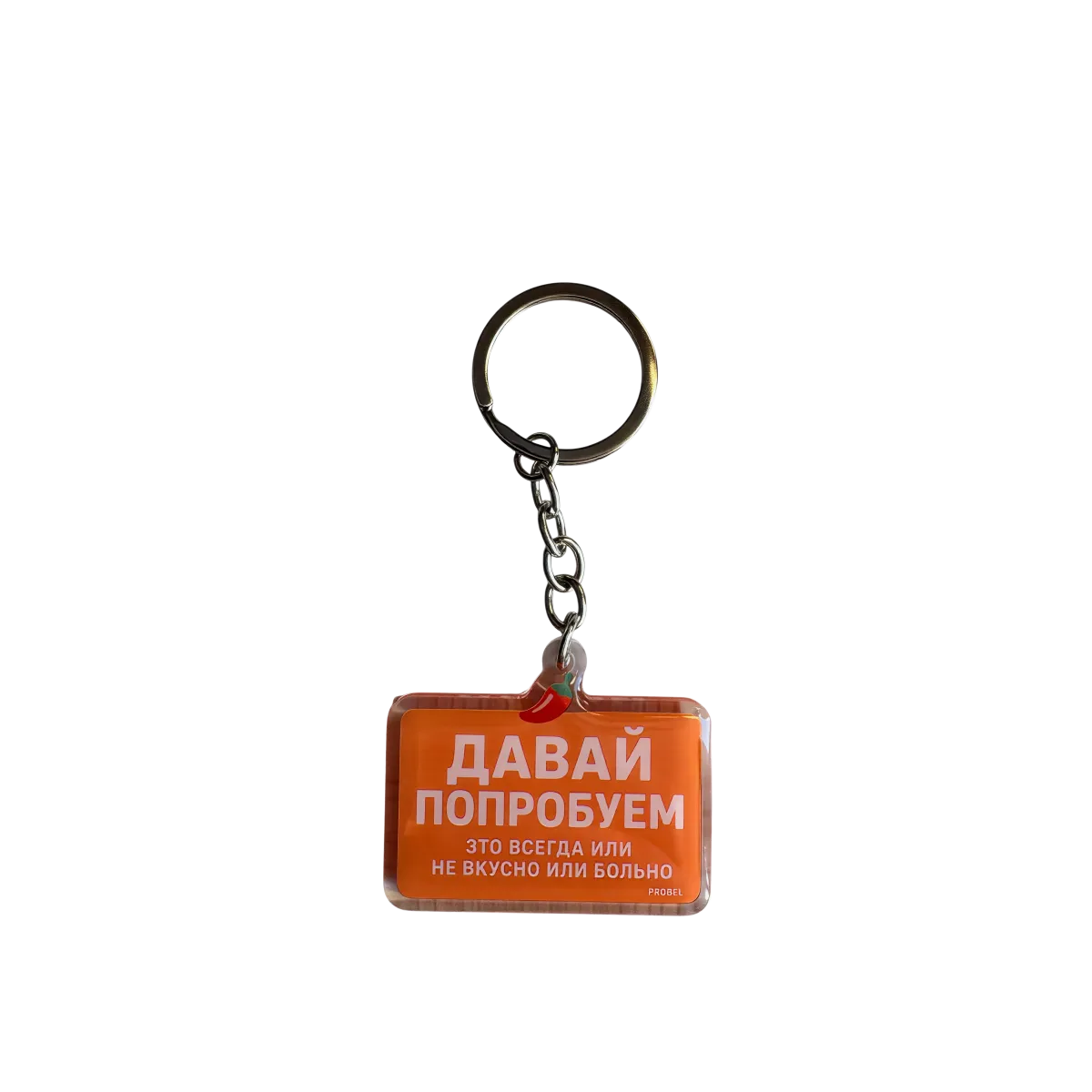 Acryl-Schlüsselanhänger "ДАВАЙ ПОПРОБУЕМ" – Chili-Design