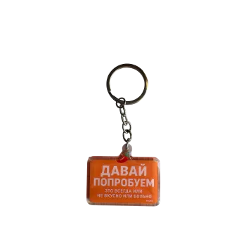 Acryl-Schlüsselanhänger "ДАВАЙ ПОПРОБУЕМ" – Chili-Design