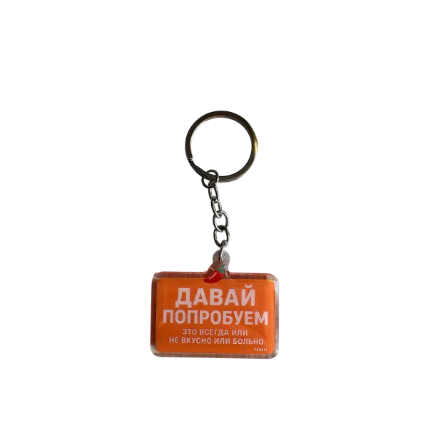 Llavero acrílico "ДАВАЙ ПОПРОБУЕМ" – diseño de chile