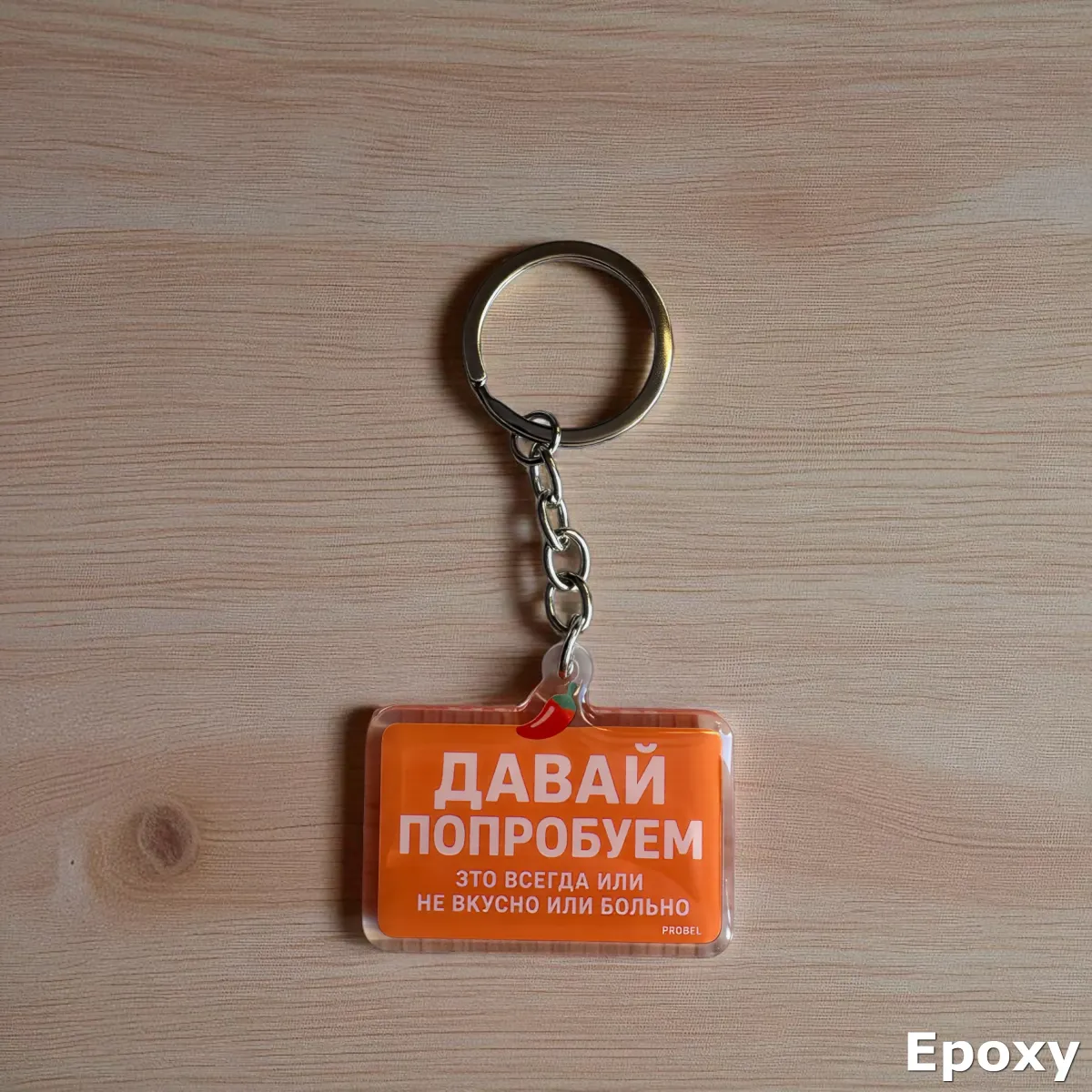 Acryl-Schlüsselanhänger "ДАВАЙ ПОПРОБУЕМ" – Chili-Design