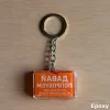 Acryl-Schlüsselanhänger "ДАВАЙ ПОПРОБУЕМ" – Chili-Design