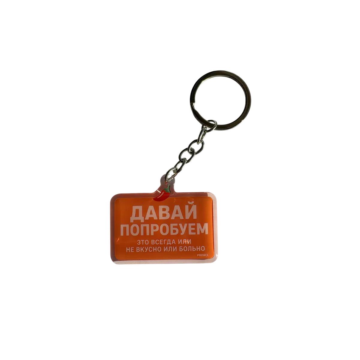 Acryl-Schlüsselanhänger "ДАВАЙ ПОПРОБУЕМ" – Chili-Design