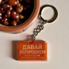 Acryl-Schlüsselanhänger "ДАВАЙ ПОПРОБУЕМ" – Chili-Design