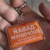 Acryl-Schlüsselanhänger "ДАВАЙ ПОПРОБУЕМ" – Chili-Design
