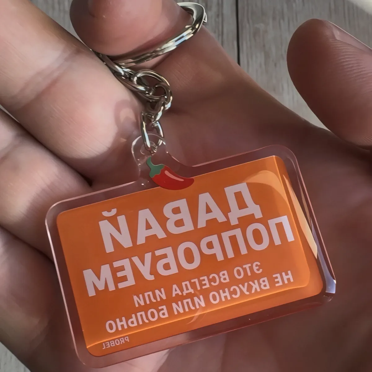Acryl-Schlüsselanhänger "ДАВАЙ ПОПРОБУЕМ" – Chili-Design