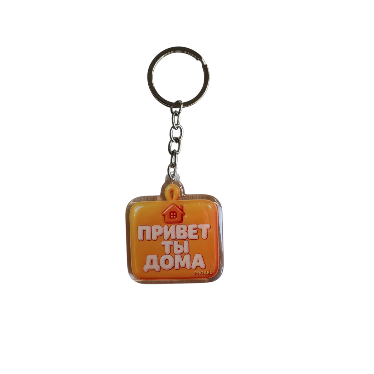 Přívěsek na klíče "ПРИВЕТ ТЫ ДОМА" – akryl, Bubble design