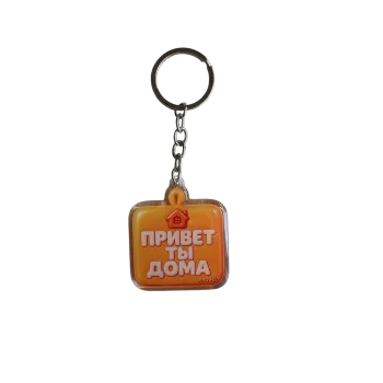 Acryl Schlüsselanhänger "ПРИВЕТ ТЫ ДОМА" , Bubble Design