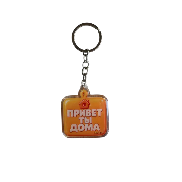 Acryl-Schlüsselanhänger mit russischer Aufschrift „ПРИВЕТ ТЫ ДОМА“ – Bubble-Design