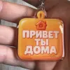 Přívěsek na klíče "ПРИВЕТ ТЫ ДОМА" – akryl, Bubble design