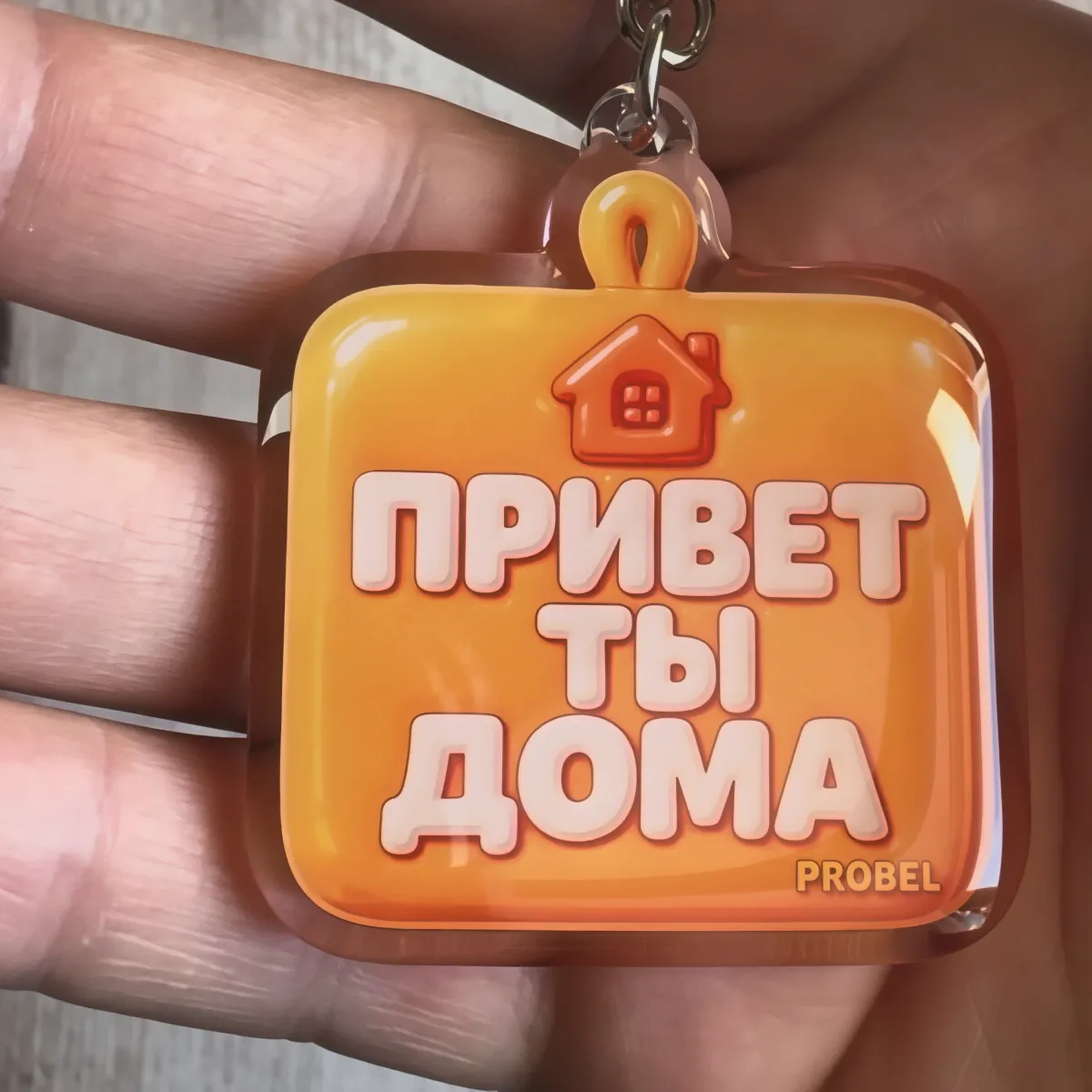 Přívěsek na klíče "ПРИВЕТ ТЫ ДОМА" – akryl, Bubble design