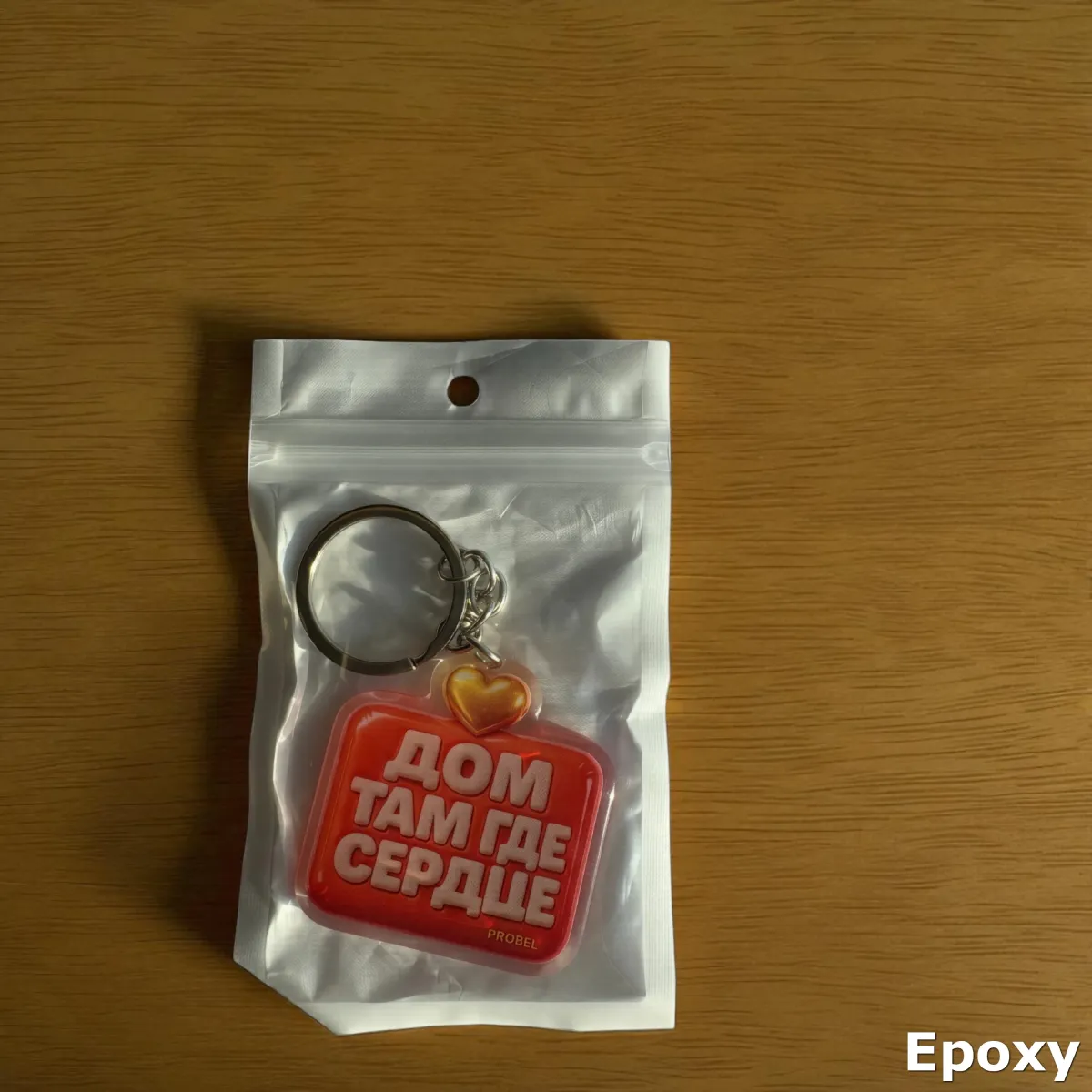 Acryl Schlüsselanhänger "ДОМ ТАМ ГДЕ СЕРДЦЕ" – Bubble Design