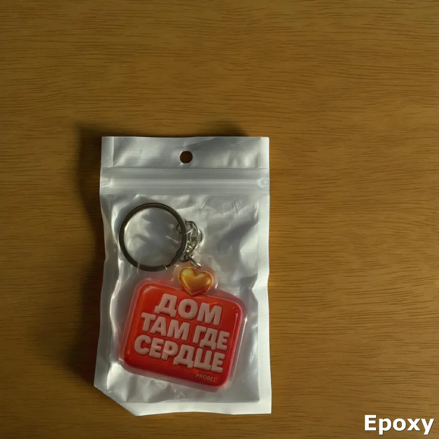 Brelok akrylowy „ДОМ ТАМ ГДЕ СЕРДЦЕ”