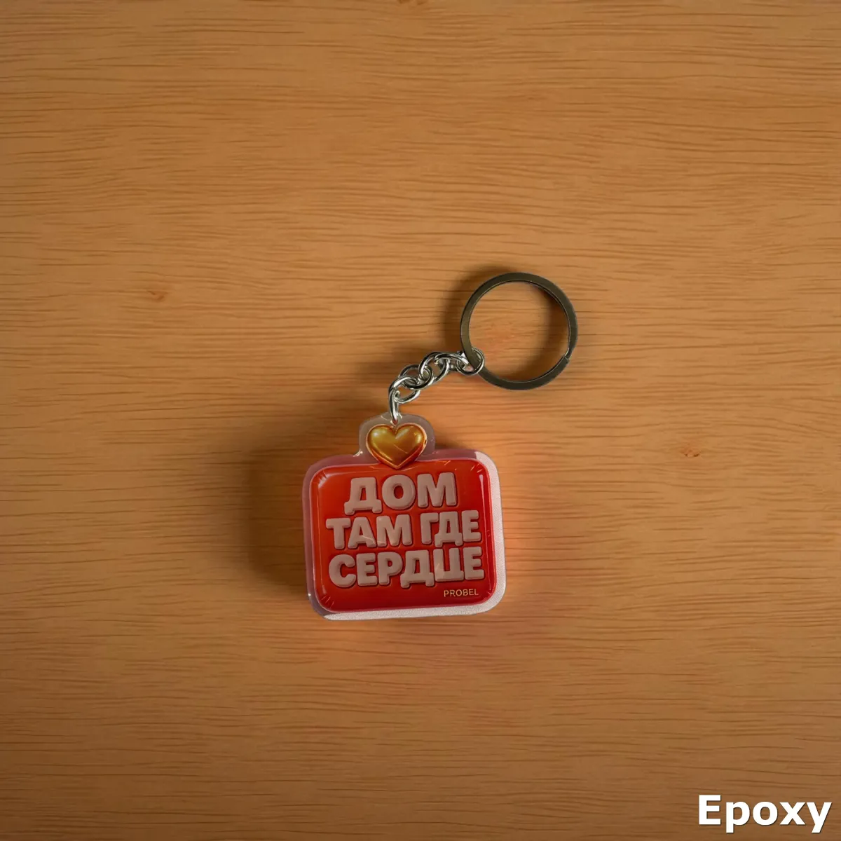 Acryl Schlüsselanhänger "ДОМ ТАМ ГДЕ СЕРДЦЕ" – Bubble Design