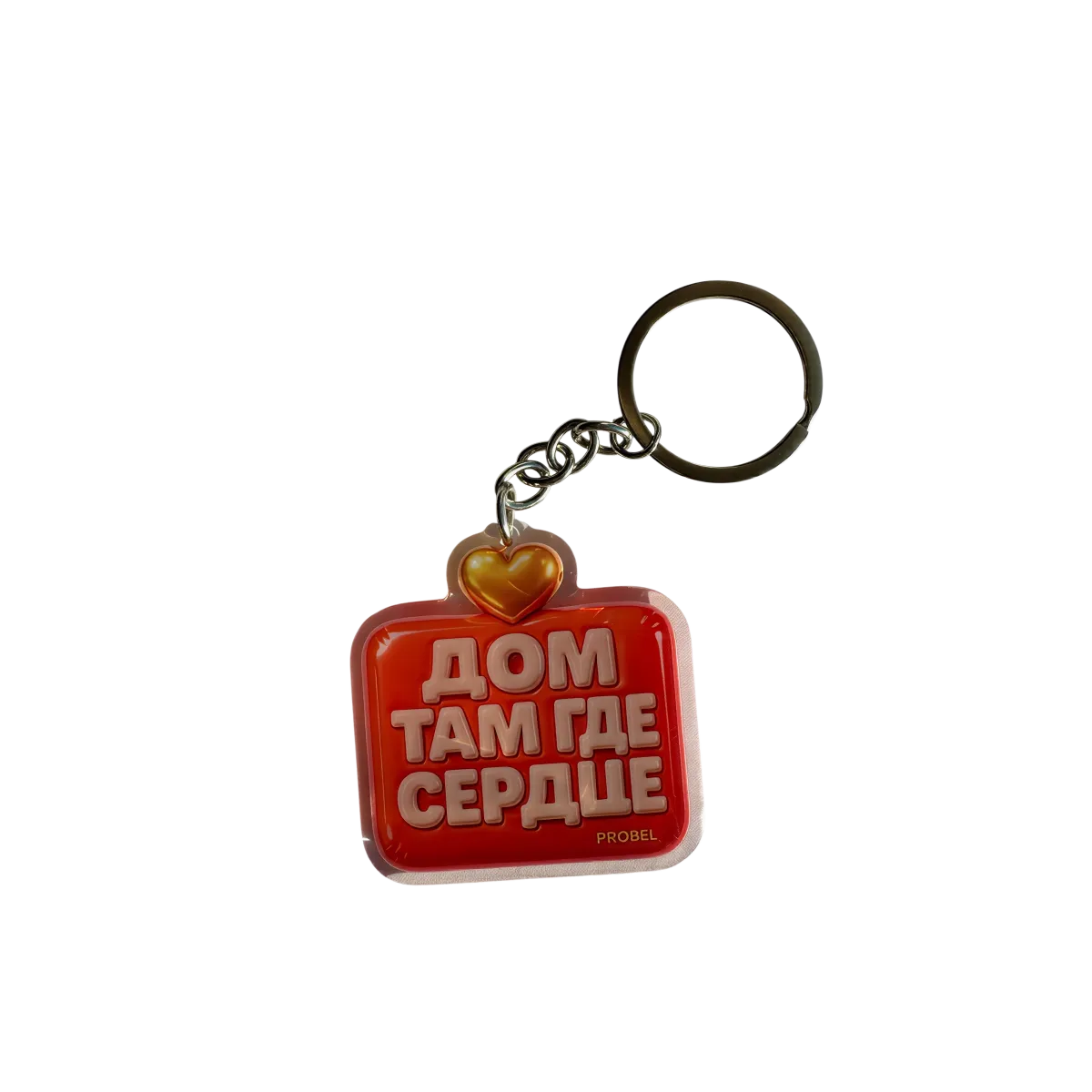 Acryl Schlüsselanhänger "ДОМ ТАМ ГДЕ СЕРДЦЕ" – Bubble Design
