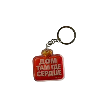 Acryl Schlüsselanhänger "ДОМ ТАМ ГДЕ СЕРДЦЕ" – Bubble Design