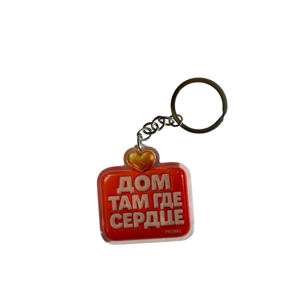 Acryl-Schlüsselanhänger mit russischer Aufschrift „ДОМ ТАМ ГДЕ СЕРДЦЕ“ – Bubble-Design