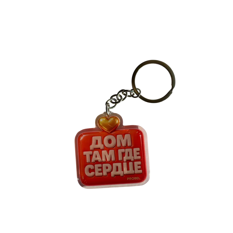 Brelok akrylowy „ДОМ ТАМ ГДЕ СЕРДЦЕ”