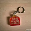 Acryl Schlüsselanhänger "ДОМ ТАМ ГДЕ СЕРДЦЕ" – Bubble Design