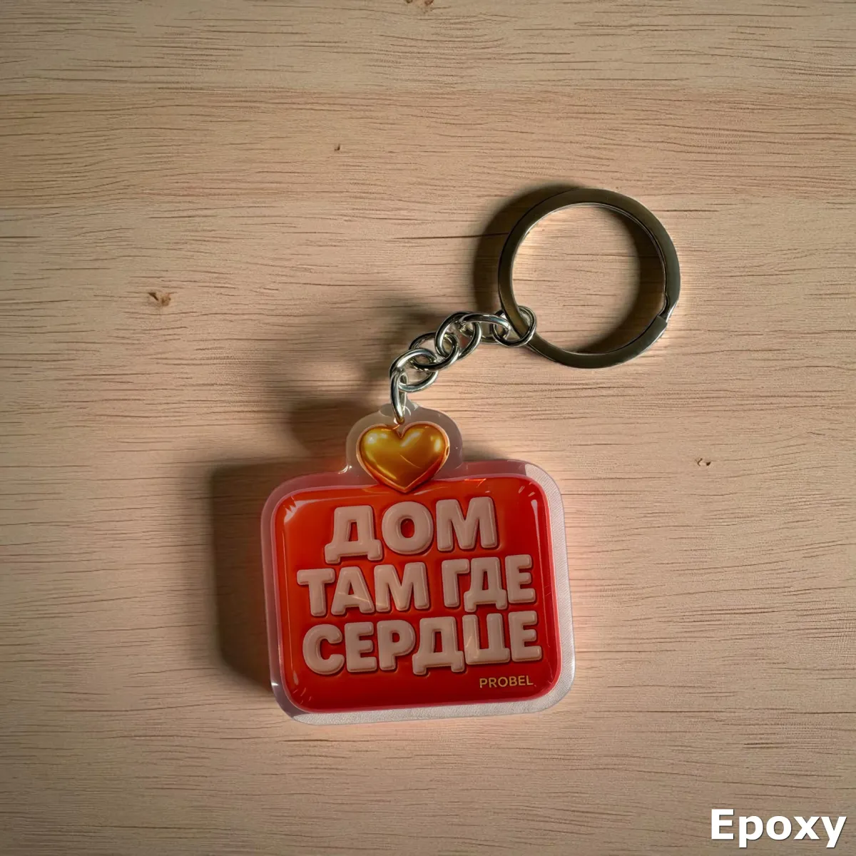 Acryl Schlüsselanhänger "ДОМ ТАМ ГДЕ СЕРДЦЕ" – Bubble Design