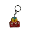 Брелок акриловый "НЕ ТУДА ДЛЯ ТЕХ У КОГО НЕТ ДЕНЕГ"