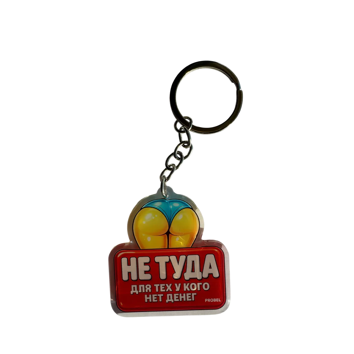 Брелок акриловый "НЕ ТУДА ДЛЯ ТЕХ У КОГО НЕТ ДЕНЕГ"