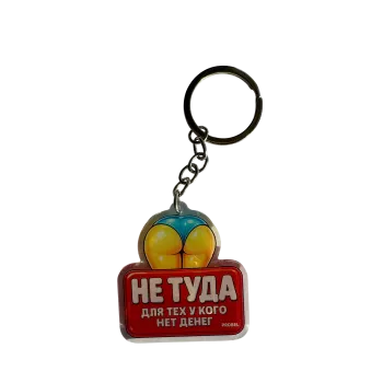 Acryl-Schlüsselanhänger "НЕ ТУДА ДЛЯ ТЕХ У КОГО НЕТ ДЕНЕГ"