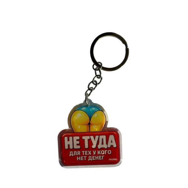 Acryl-Schlüsselanhänger mit russischer Aufschrift „НЕ ТУДА ДЛЯ ТЕХ У КОГО НЕТ ДЕНЕГ“