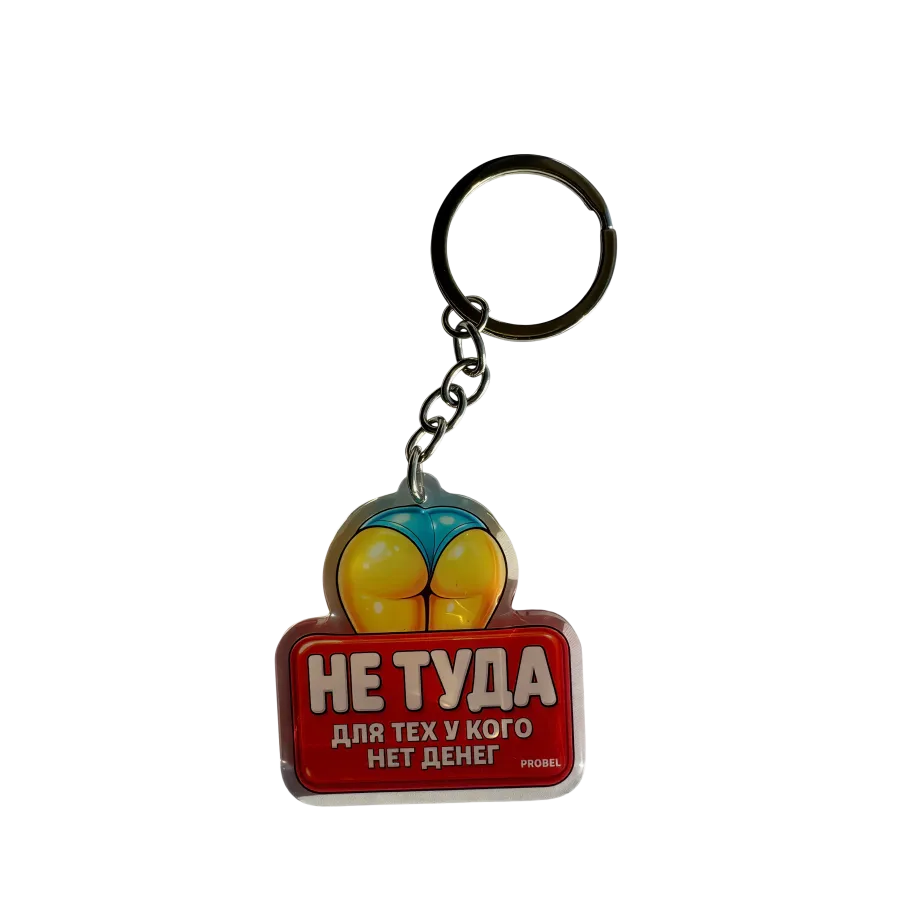Acryl-Schlüsselanhänger mit russischer Aufschrift „НЕ ТУДА ДЛЯ ТЕХ У КОГО НЕТ ДЕНЕГ“