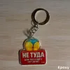 Брелок акриловый "НЕ ТУДА ДЛЯ ТЕХ У КОГО НЕТ ДЕНЕГ"