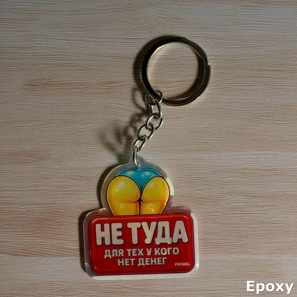 Брелок акриловый "НЕ ТУДА ДЛЯ ТЕХ У КОГО НЕТ ДЕНЕГ"
