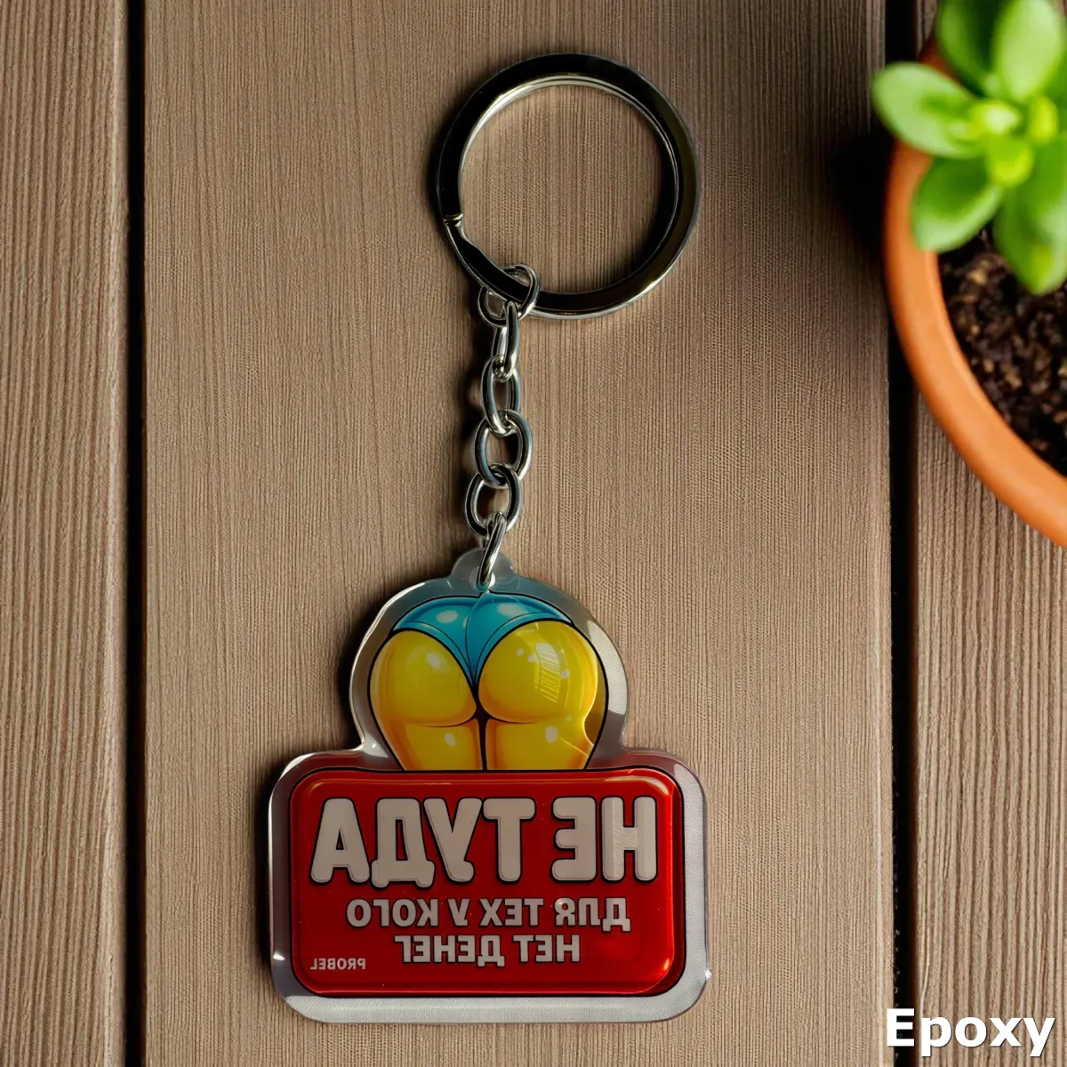 Брелок акриловый "НЕ ТУДА ДЛЯ ТЕХ У КОГО НЕТ ДЕНЕГ"