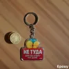 Брелок акриловый "НЕ ТУДА ДЛЯ ТЕХ У КОГО НЕТ ДЕНЕГ"