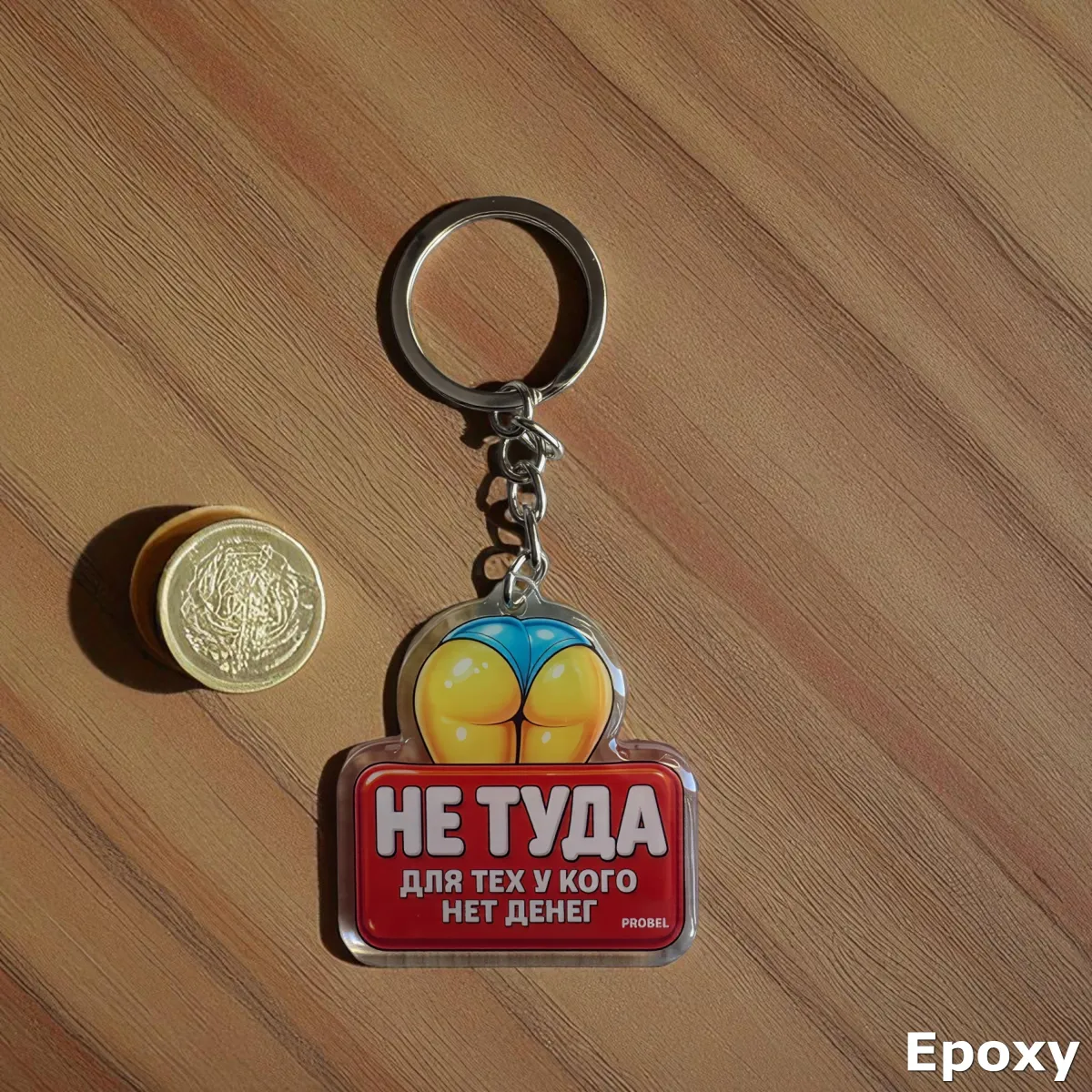 Брелок акриловый "НЕ ТУДА ДЛЯ ТЕХ У КОГО НЕТ ДЕНЕГ"