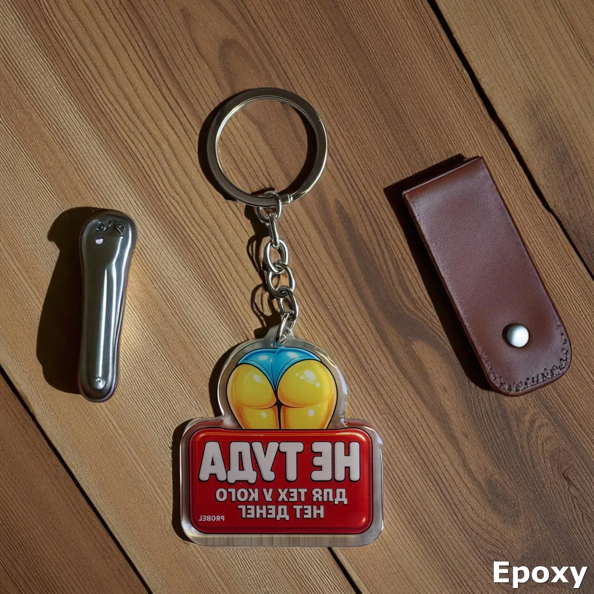 Брелок акриловый "НЕ ТУДА ДЛЯ ТЕХ У КОГО НЕТ ДЕНЕГ"