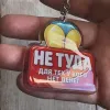 Брелок акриловый "НЕ ТУДА ДЛЯ ТЕХ У КОГО НЕТ ДЕНЕГ"