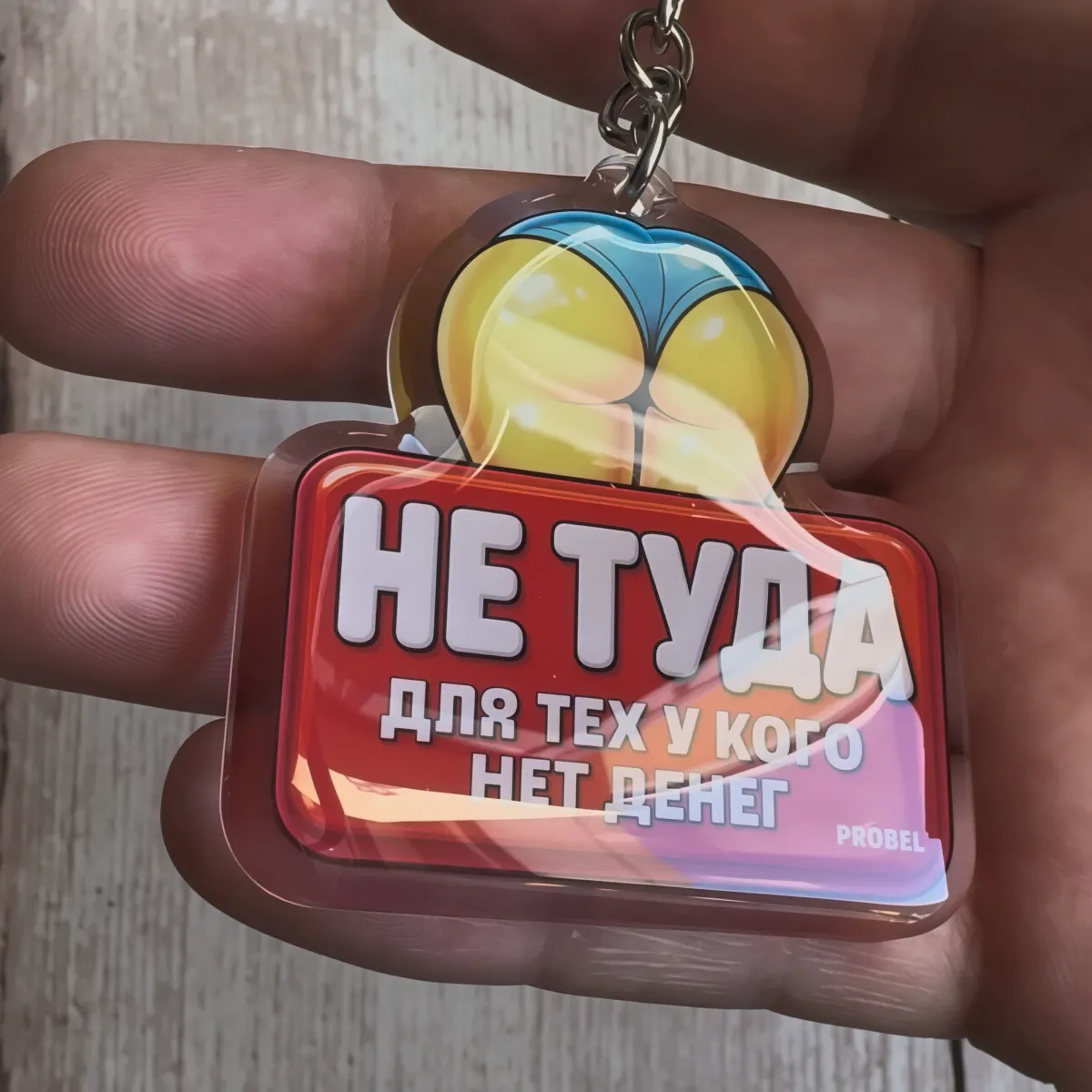 Брелок акриловый "НЕ ТУДА ДЛЯ ТЕХ У КОГО НЕТ ДЕНЕГ"