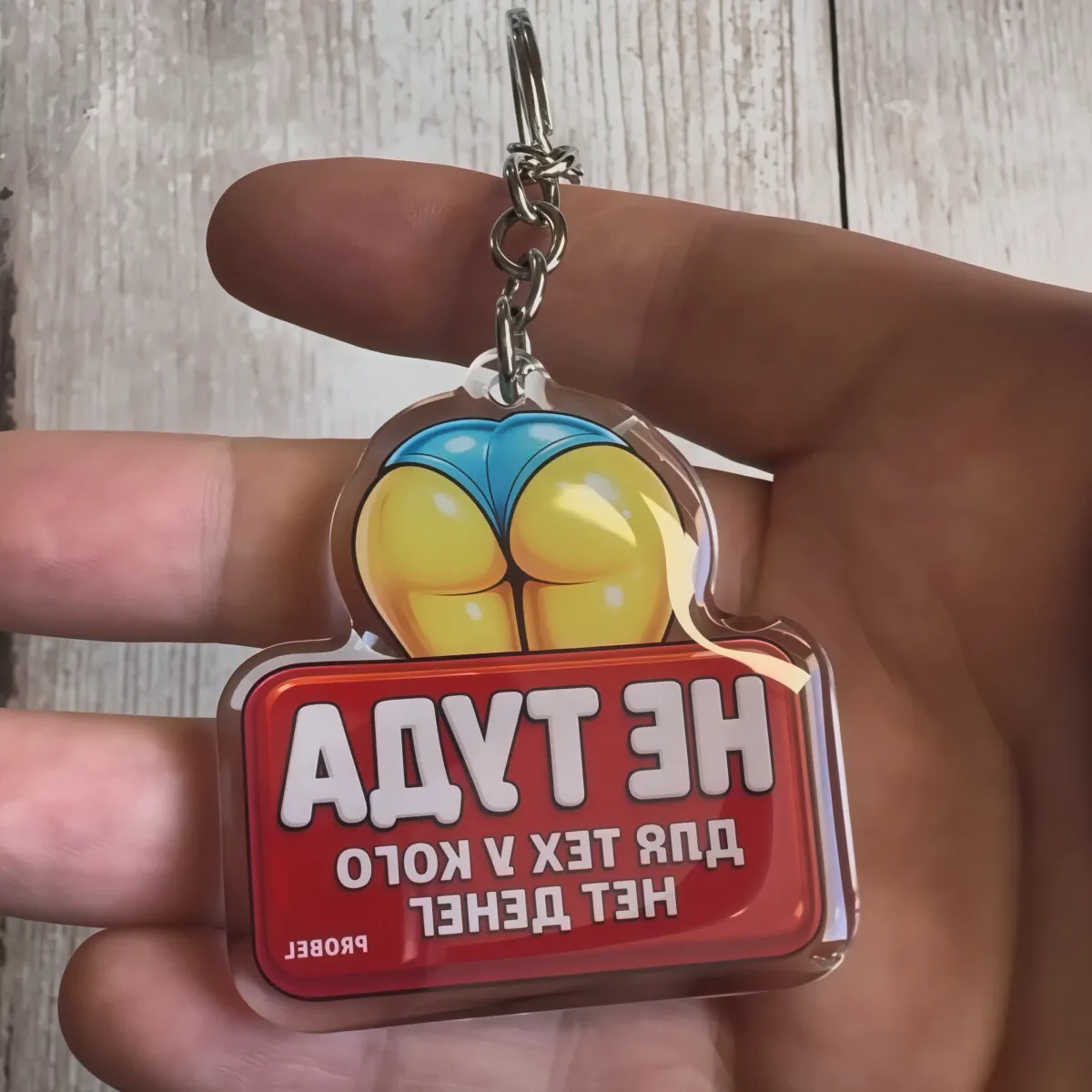Брелок акриловый "НЕ ТУДА ДЛЯ ТЕХ У КОГО НЕТ ДЕНЕГ"
