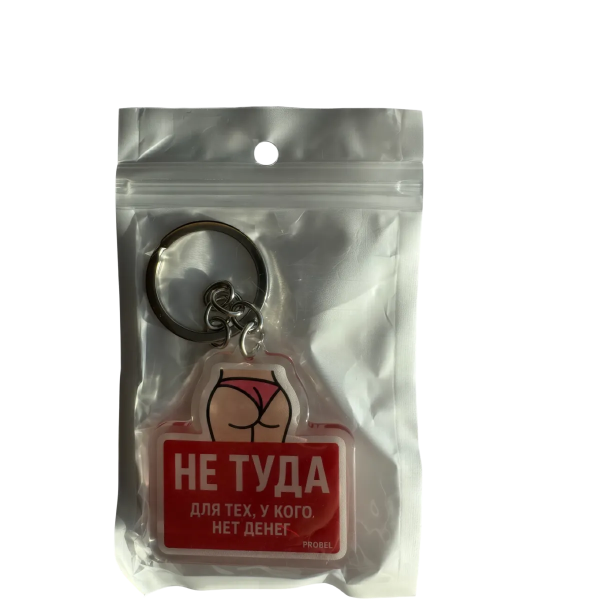 Acryl-Schlüsselanhänger «НЕ ТУДА ДЛЯ ТЕХ, У КОГО НЕТ ДЕНЕГ» – Pink Shorts Edition