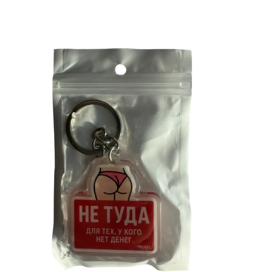 Acryl-Schlüsselanhänger mit russischer Aufschrift «НЕ ТУДА ДЛЯ ТЕХ, У КОГО НЕТ ДЕНЕГ» – Pink Shorts Edition