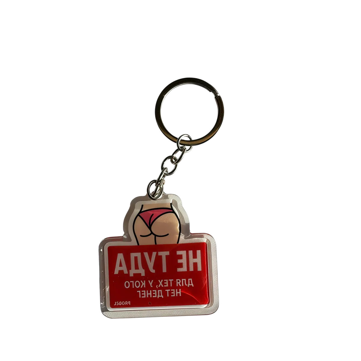 Acryl-Schlüsselanhänger «НЕ ТУДА ДЛЯ ТЕХ, У КОГО НЕТ ДЕНЕГ» – Pink Shorts Edition