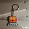 PROBEL Acrylic Keychain “НУЖНО ЗАСЛУЖИТЬ”