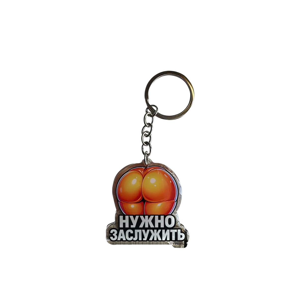 PROBEL Acrylic Keychain “НУЖНО ЗАСЛУЖИТЬ”