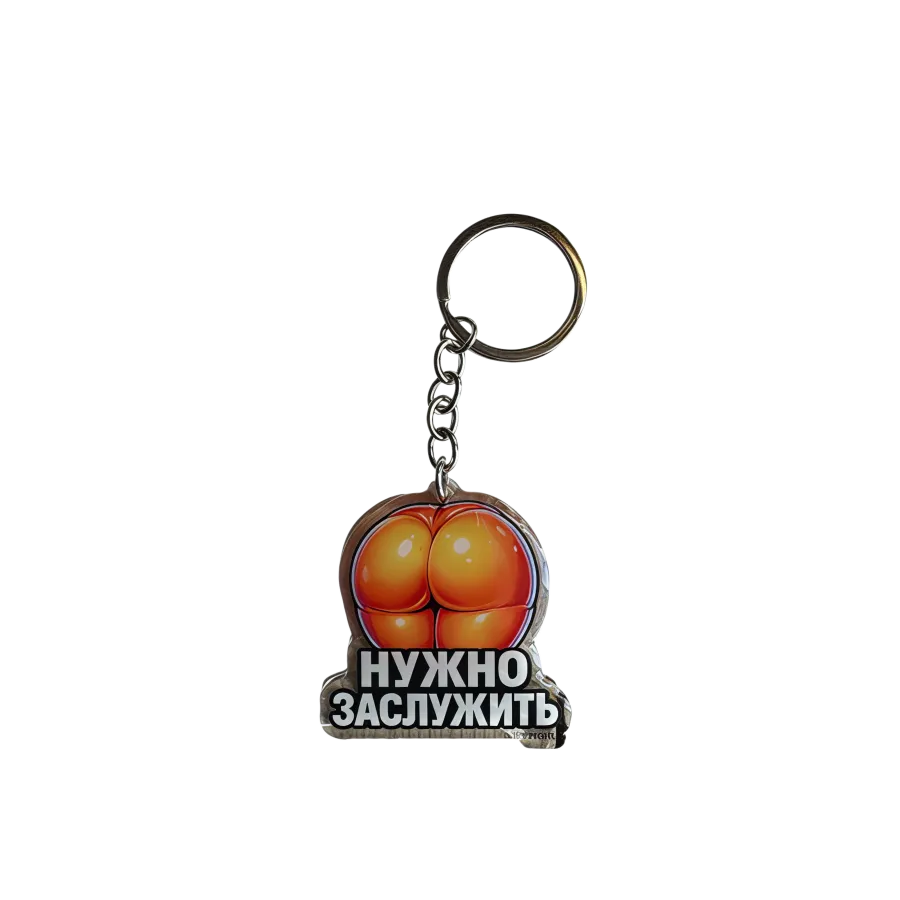 Acryl-Schlüsselanhänger mit russischer Aufschrift „НУЖНО ЗАСЛУЖИТЬ“ PROBEL Edition