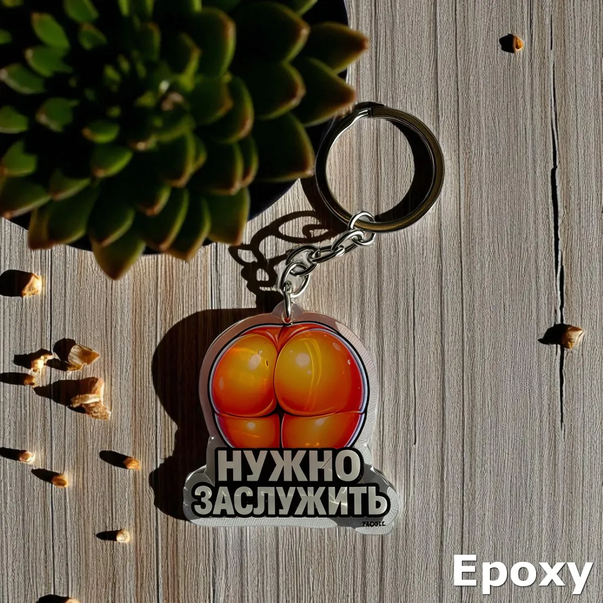 PROBEL Acrylic Keychain “НУЖНО ЗАСЛУЖИТЬ”