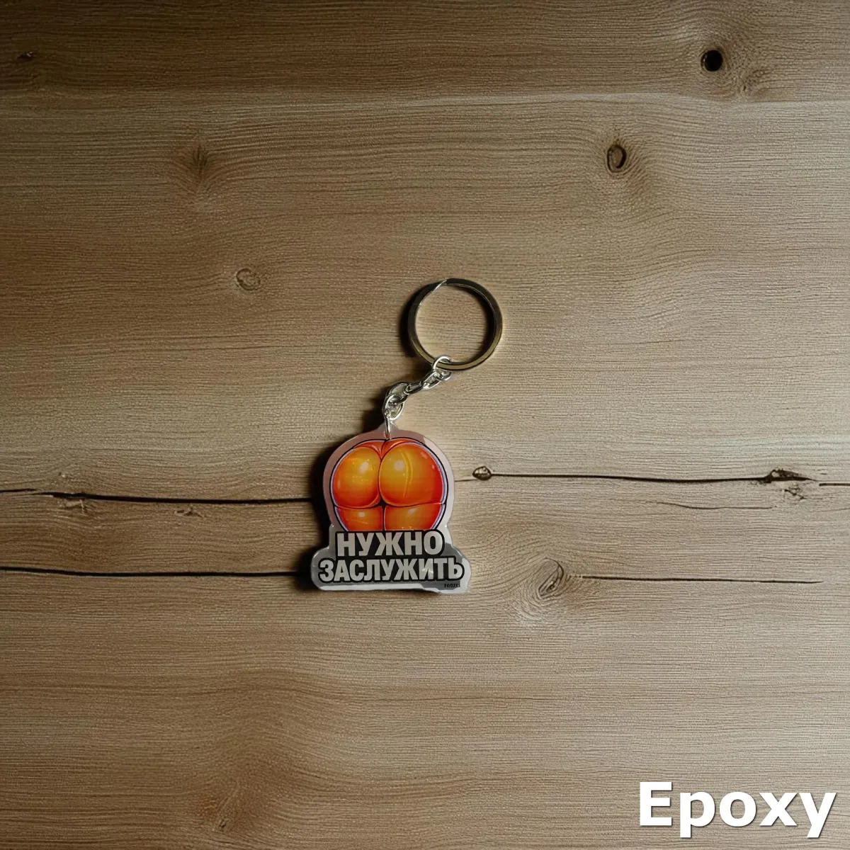PROBEL Acrylic Keychain “НУЖНО ЗАСЛУЖИТЬ”